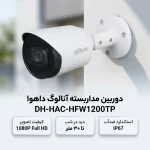 دوربین داهوا مدل DH-HAC-HFW1200TP