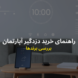 دزدگیر اماکن