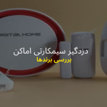 دزدگیر سیمکارتی اماکن