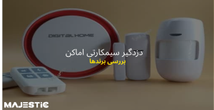 دزدگیر سیمکارتی اماکن