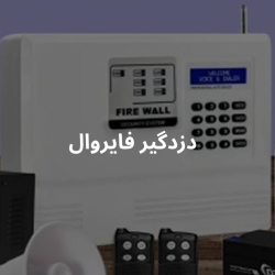 دزدگیر فایروال