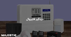 دزدگیر فایروال