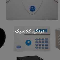 دزدگیر اماکن کلاسیک