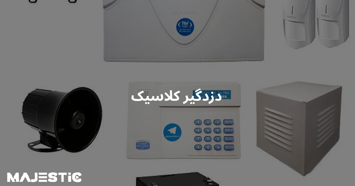 دزدگیر اماکن کلاسیک