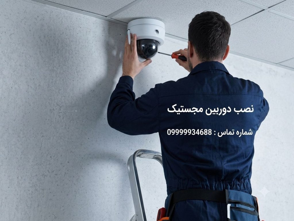 نصب_دوربین_مجستیک