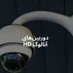دوربین‌های آنالوگ HD