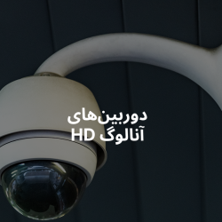 دوربین‌های آنالوگ HD