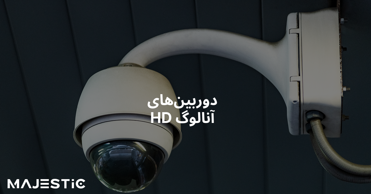 دوربین‌های آنالوگ HD