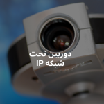 دوربین‌ تحت شبکه IP