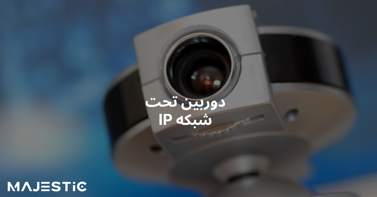 دوربین‌ تحت شبکه IP
