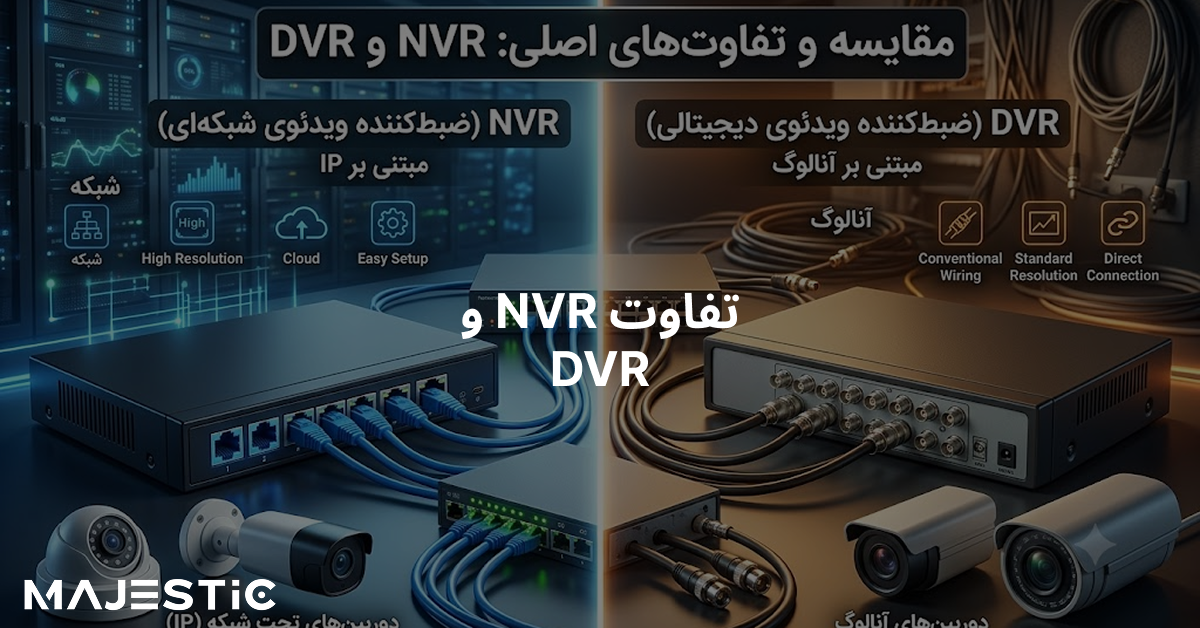 تفاوت NVR و DVR