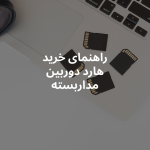 هارد دوربین مداربسته