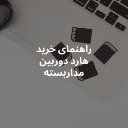 هارد دوربین مداربسته