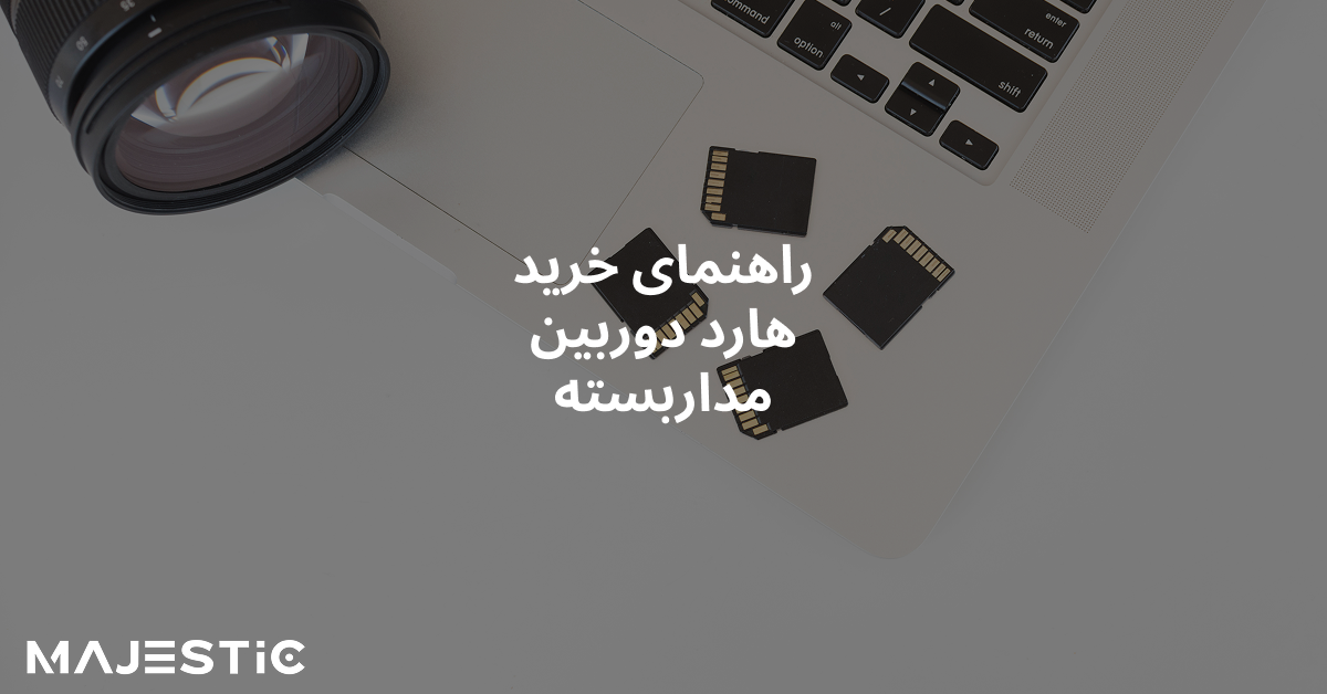 هارد دوربین مداربسته