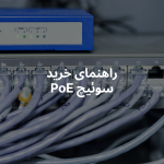 راهنمای خرید سوئیچ PoE