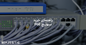 راهنمای خرید سوئیچ PoE