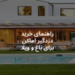 خرید دزدگیر اماکن برای باغ و ویلا