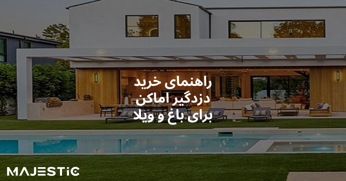 خرید دزدگیر اماکن برای باغ و ویلا